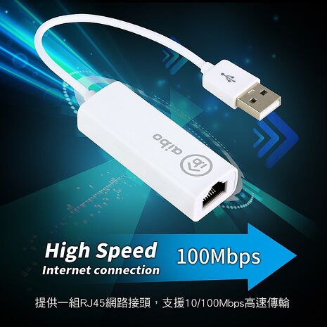 aibo USB2.0 轉 RJ-45 高速網路卡(台灣晶片)-雙系統通用