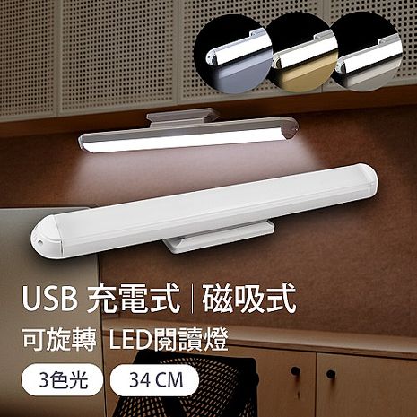 【買1送1】aibo 新一代 34cm USB充電 磁吸旋轉 LED閱讀燈(APP_1+1)