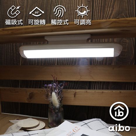 aibo USB充電式磁吸可旋轉 24cm LED閱讀燈(白光)