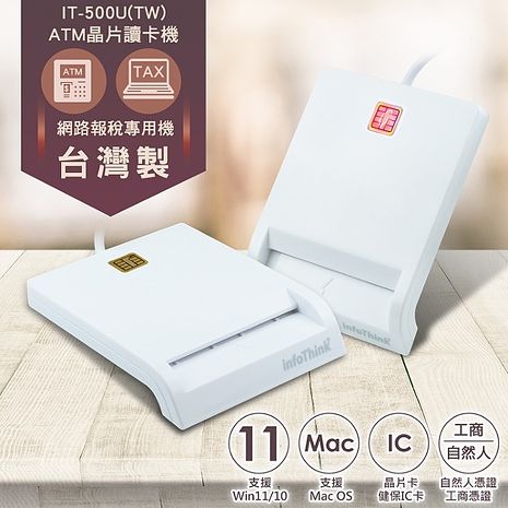 【限時免運】infoThink 台灣製 ATM報稅晶片讀卡機IT-500U(TW)