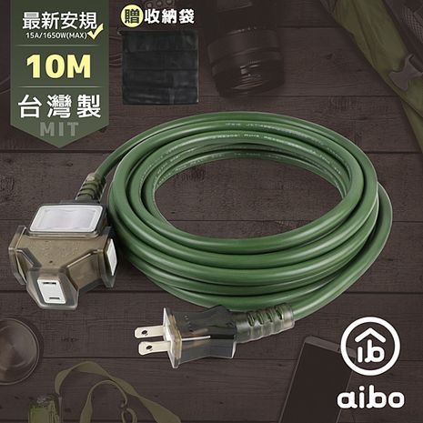 aibo 台灣製 2P一開三插動力延長線-10M(附收納袋)