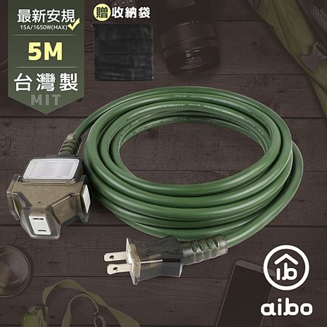 aibo 台灣製 2P一開三插動力延長線(附收納袋)-5M【23光棍】