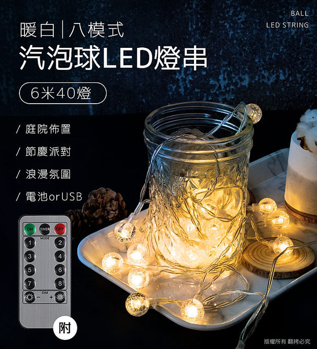 八模式/暖白光 汽泡球LED燈串6米40燈(附遙控器)(APP搶購)