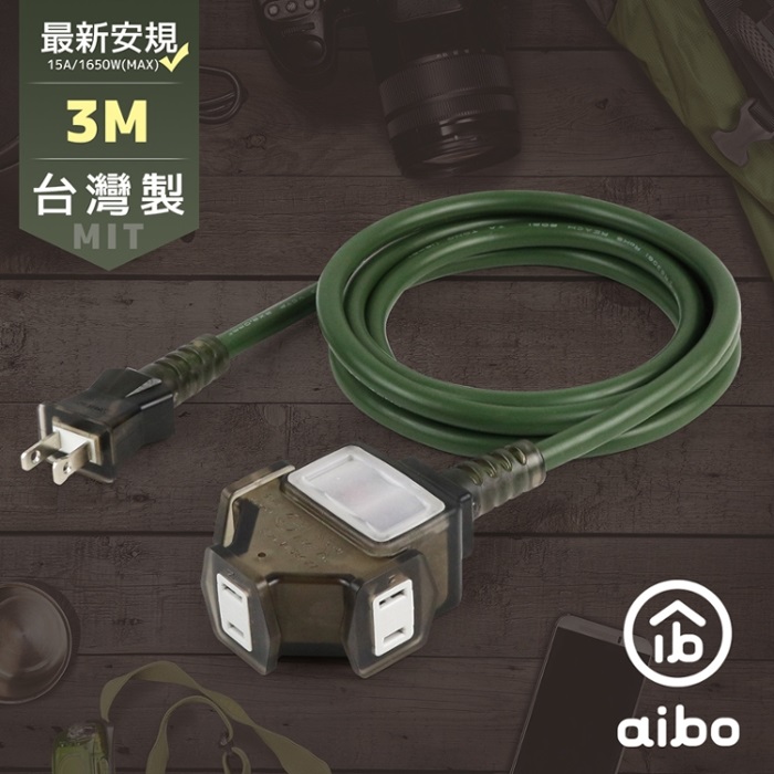 aibo 台灣製 2P一開三插動力延長線-3M【員購】