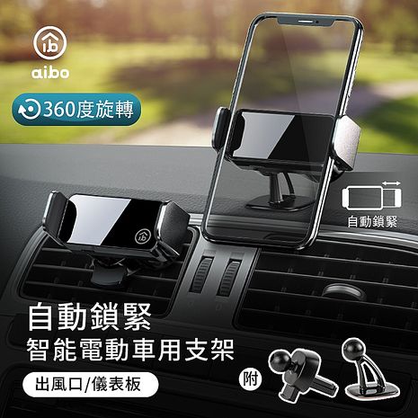 aibo 最新款 智能電動車用手機支架(出風口/儀表板)