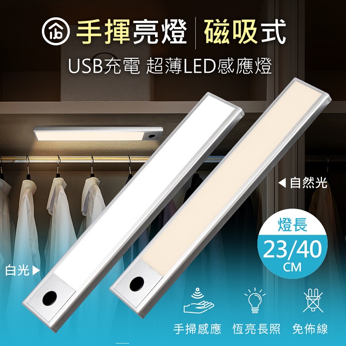 aibo 手揮亮燈 超薄USB充電磁吸式 LED手掃感應燈(23cm)