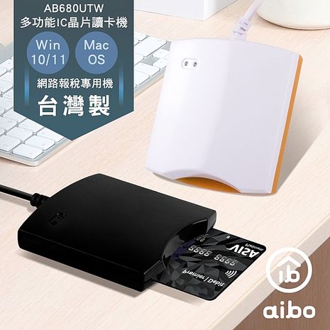 【限時免運】aibo 680UTW 多功能IC/ATM晶片讀卡機(台灣製)