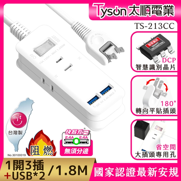 【限時免運】Tyson太順電業 213CC 2孔1切3座+雙USB充電延長線(轉向平貼插座)-1.8M