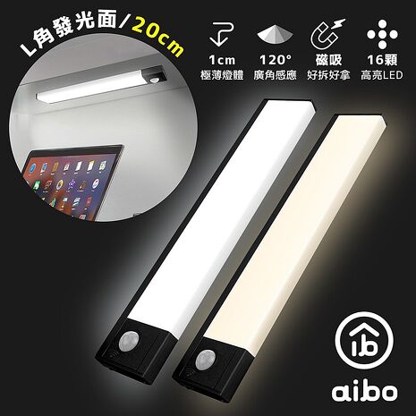 aibo L角雙面發光 USB充電磁吸式 LED感應燈-20cm【68活動】
