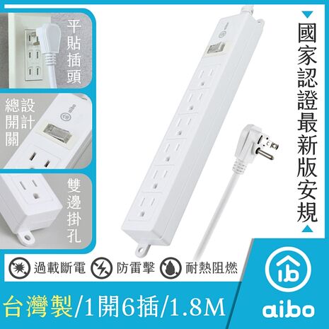 aibo 3P一開六插 新版安規/過載斷電/防雷擊 15A安全延長線(扁插)-1.8米