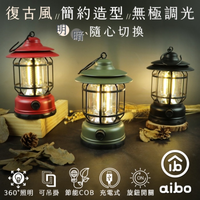 【限時免運】aibo USB充電式 360°照明 復古LED露營燈(長效續航)