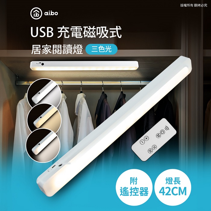 aibo 升級遙控器款 42cm USB充電磁吸  居家閱讀燈(三色光)【23光棍】