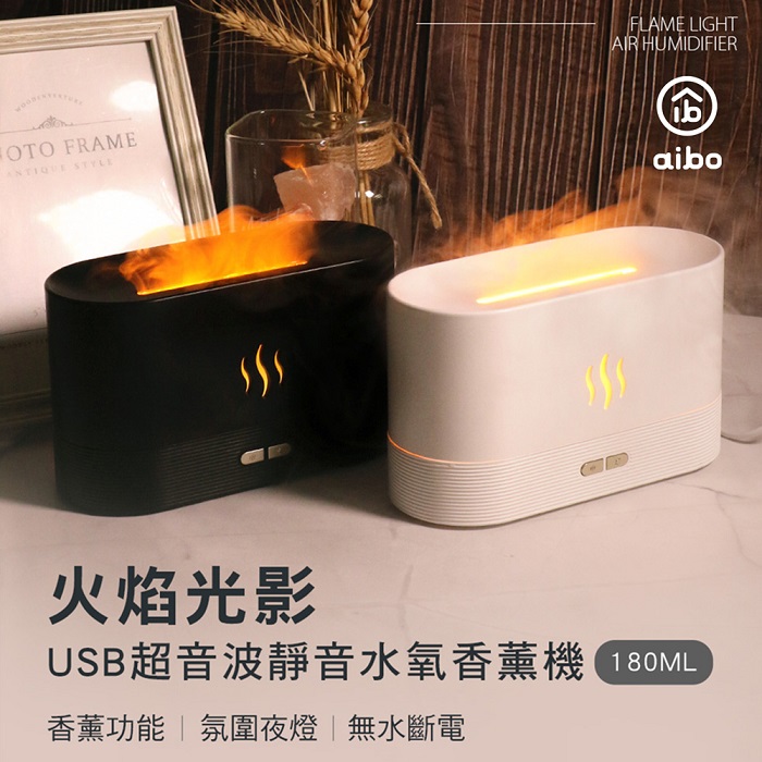火焰光影 USB超音波 靜音水氧香薰機(180ml)【APP搶購】