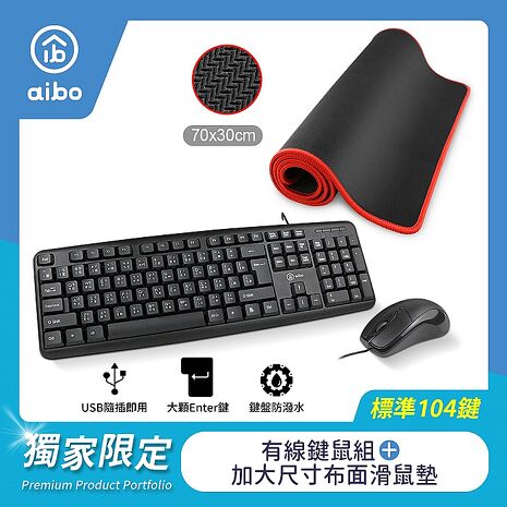 aibo USB有線標準型鍵盤滑鼠組+大尺寸布面滑鼠墊(70x30cm)(雙11_1+1)