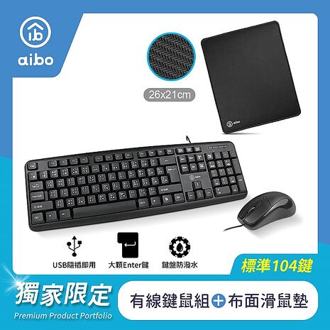 aibo USB有線標準型鍵盤滑鼠組+布面滑鼠墊(雙11_1+1)
