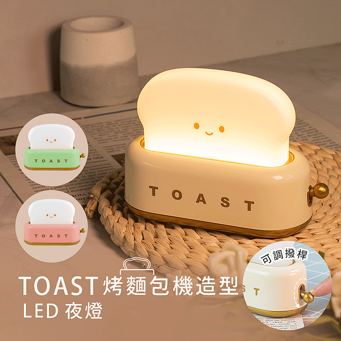 無極調光 烤麵包機造型 LED小夜燈【APP搶購】