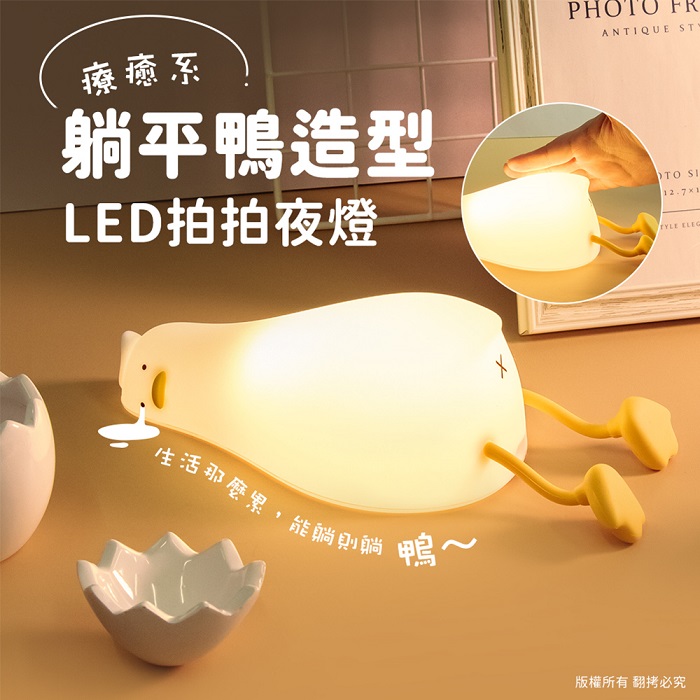 療癒系 躺平鴨造型 LED拍拍夜燈(USB充電式)【APP搶購】