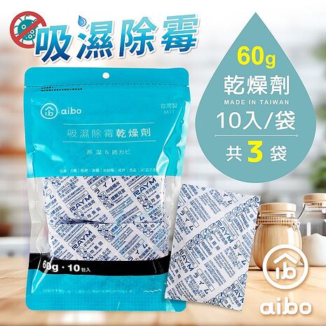 aibo 台灣製 60g 吸濕除霉乾燥劑-30入