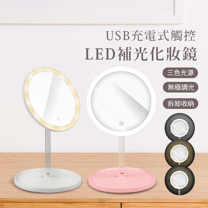 aibo USB充電式 觸控LED補光化妝鏡(三色光)