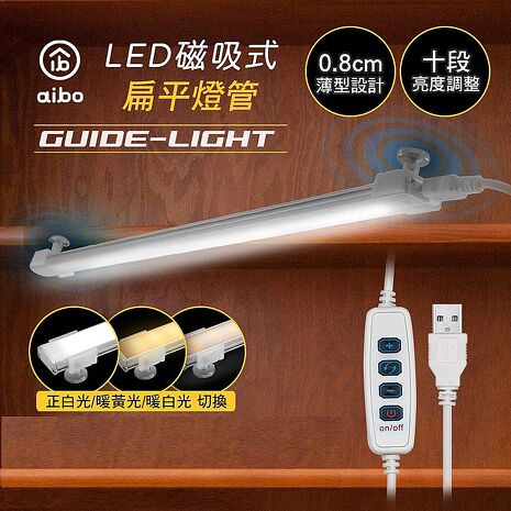 aibo USB磁吸 三色溫可調光 扁平LED燈管(帶線遙控器切換)【APP搶購】