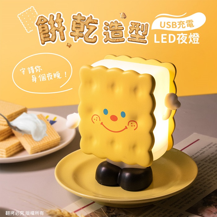 餅乾造型 USB充電 LED夜燈(無極調光)