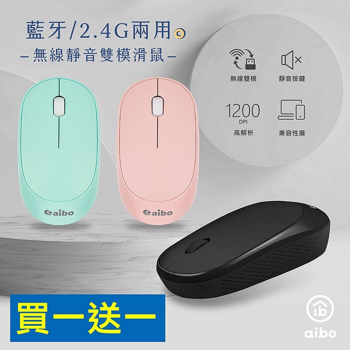 【買一送一】aibo 無線 靜音 藍牙滑鼠 雙模滑鼠【APP搶購】