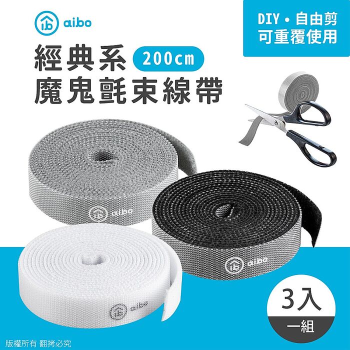 aibo 200cm DIY 魔鬼氈束線帶-3入組