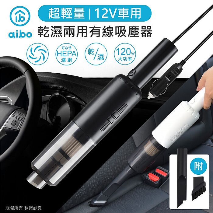 aibo 超輕量12V車用 乾濕兩用有線吸塵器