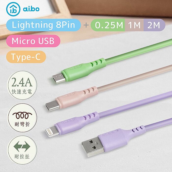液態矽膠 高速充電傳輸線(0.25M+1M+2M)3入組［限時優惠］