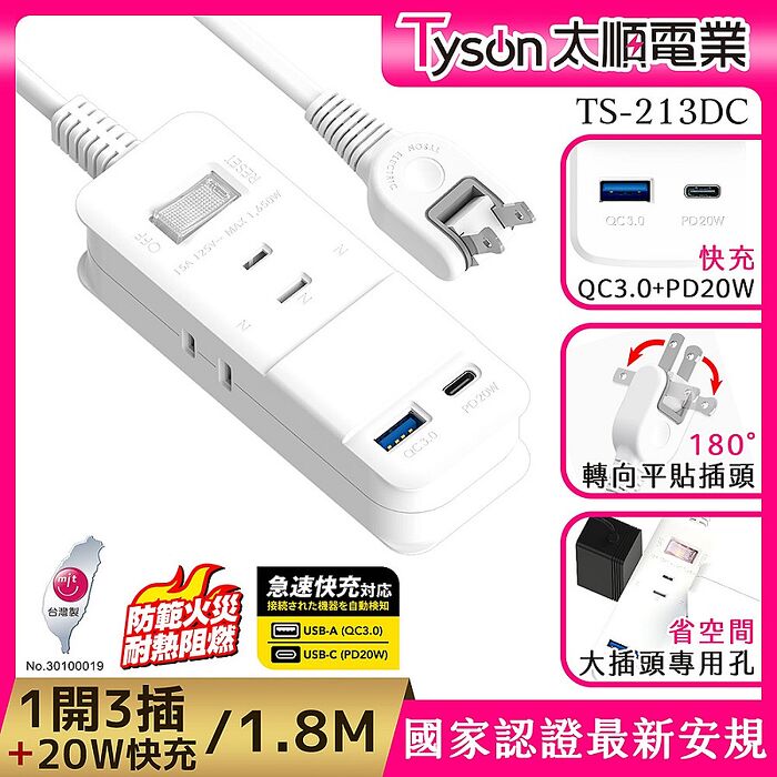 Tyson太順電業 PD快充20W延長線 2孔1切3座(轉向平貼插座)-1.8M