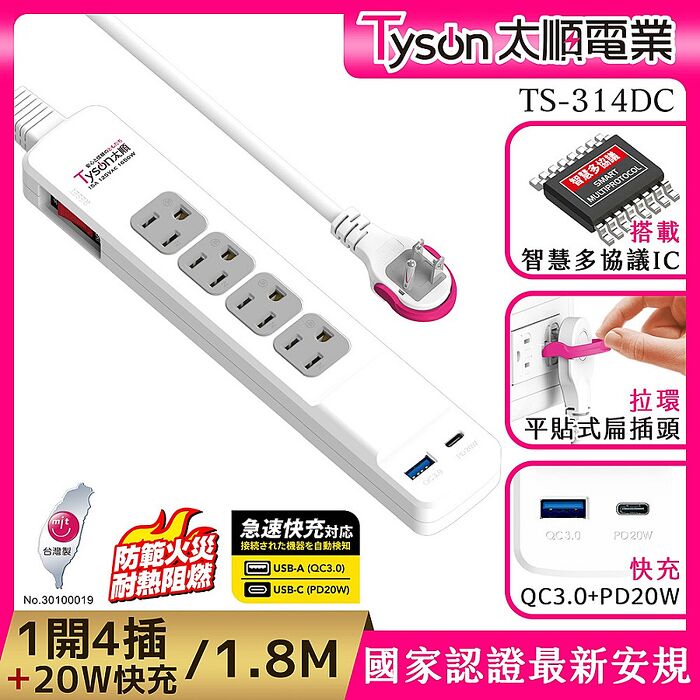 Tyson太順電業 PD快充20W延長線(3孔1切4座+PD+QC3.0)-1.8M