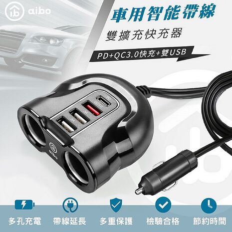 aibo PD+QC3.0車用智能帶線雙擴充快充器(線長92cm)