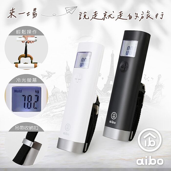 aibo 攜帶式 數位電子行李秤