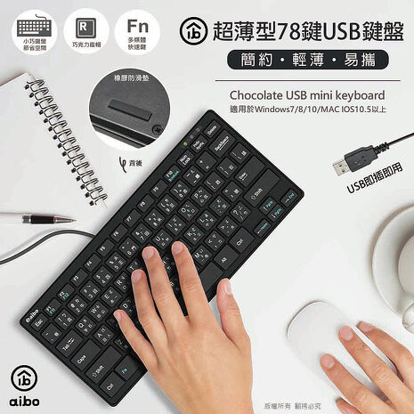 aibo 超薄型迷你巧克力鍵盤(78鍵)【APP搶購】