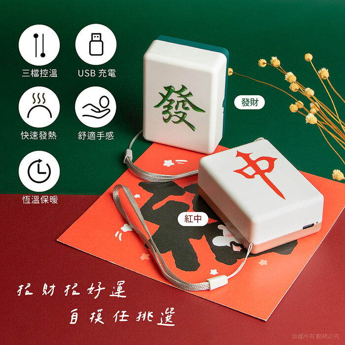 麻將造型 三檔控溫 隨身暖手寶(USB充電式/附掛繩)