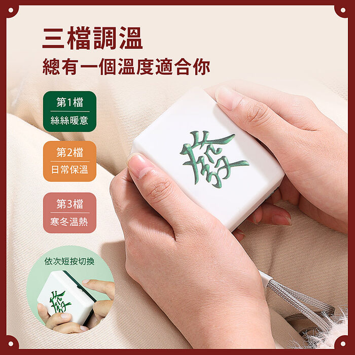 麻將造型 三檔控溫 隨身暖手寶(USB充電式/附掛繩)