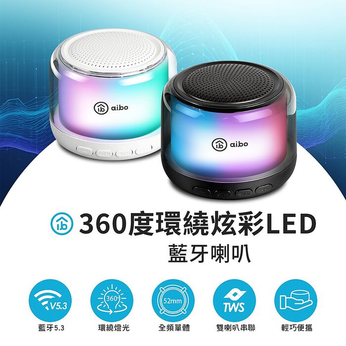 aibo 360度環繞炫彩 藍牙喇叭 (TWS無線串聯)