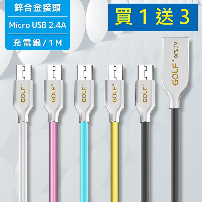 【新年福利 買一送三】 Micro USB 鋅合金接頭充電線-1米