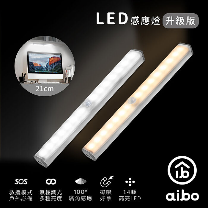 aibo 升級版 USB充電磁吸式 21cmLED感應燈管【APP搶購】