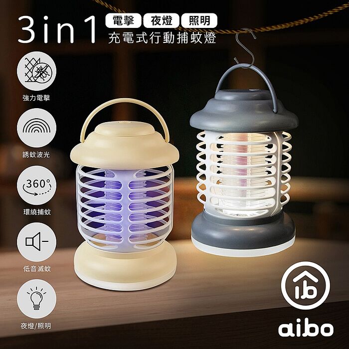 電擊+夜燈+照明 3in1充電式行動捕蚊燈
