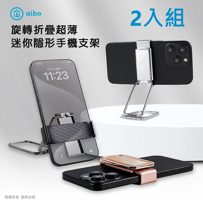 最新型 旋轉折疊 隱形手機支架(2入組)【APP搶購】