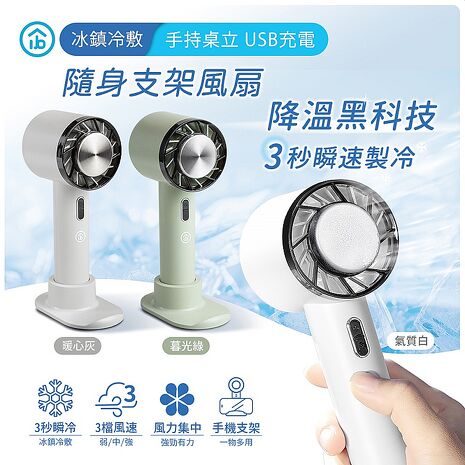 aibo USB充電 冰鎮冷敷 手持桌立風扇(支架底座款)