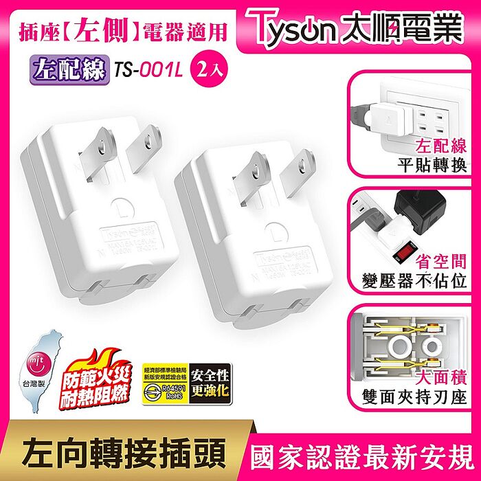 【2入】Tyson太順電業 轉向平貼式安全轉接插頭-4向可選