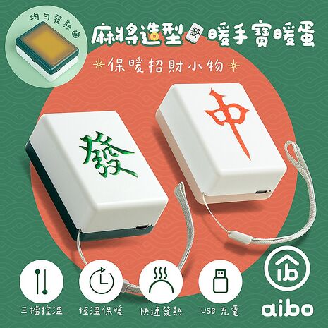麻將造型 三檔控溫 隨身暖手寶(USB充電式/附掛繩)