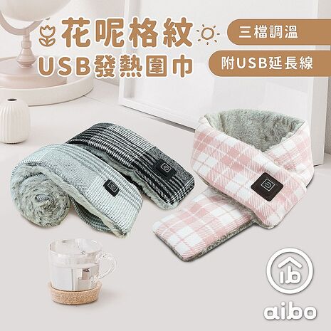 aibo 三檔調溫 USB發熱圍巾 附USB延長線