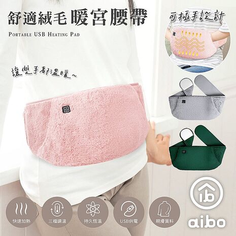 毛絨USB三檔溫控/加大面積 可插手暖宮腰帶(附USB延長線)