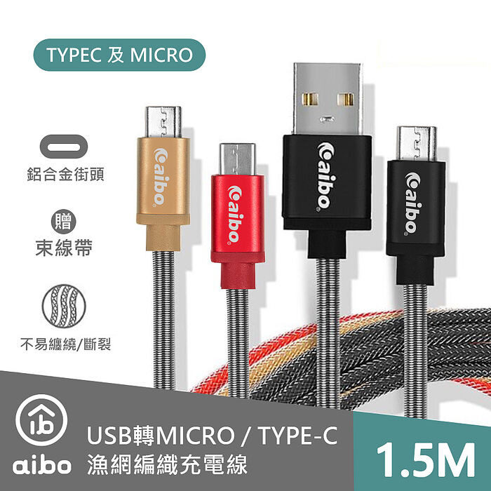 aibo 鋁合金接頭 MICRO/TYPEC 編織傳輸線-1.5M-顏色隨機［限時優惠］