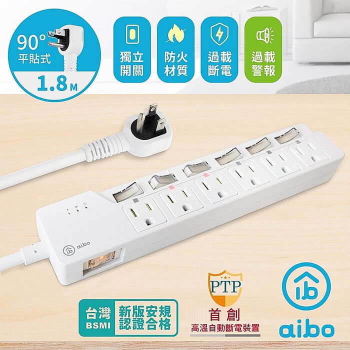 aibo 7開6插過載警示斷電 智慧延長線/扁插-1.8米