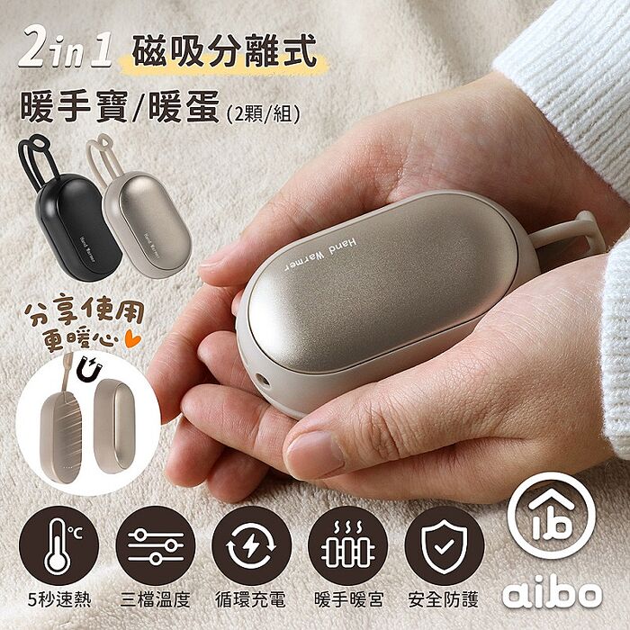 二合一磁吸分離式 三檔調溫 暖手寶 (1組可分開使用)
