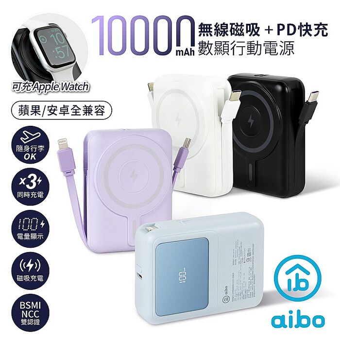 aibo PD快充/無線磁吸/自帶雙線/數位顯示 行動電源